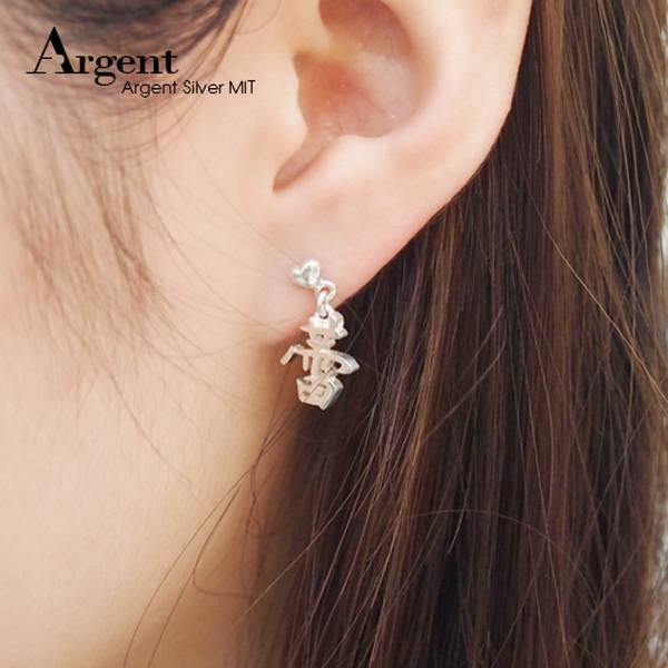 中文耳針款單字純銀耳環對飾|客製化耳環(一對價) 客製化耳環