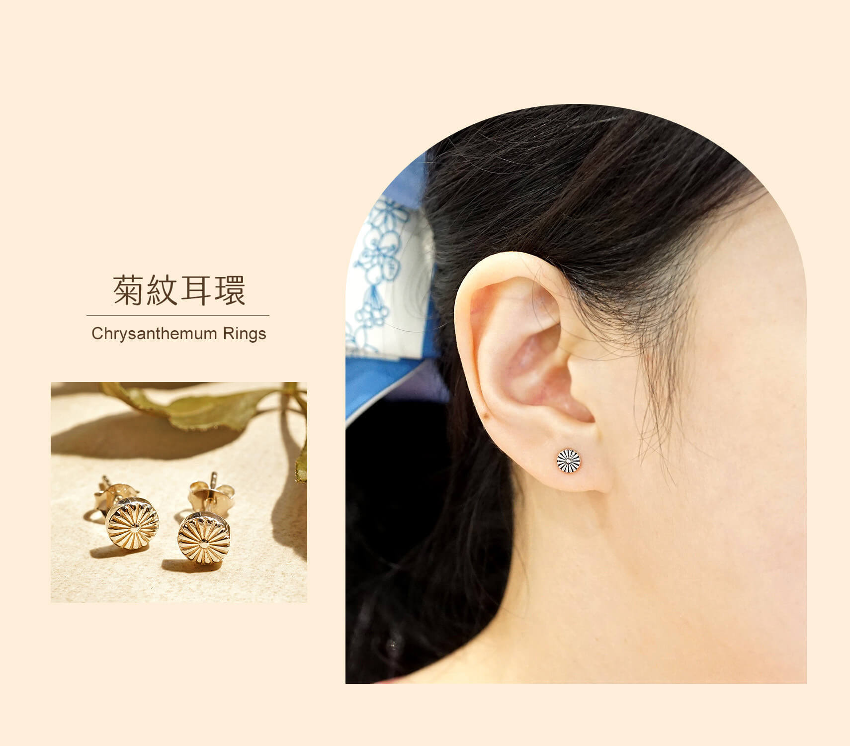 菊紋耳環