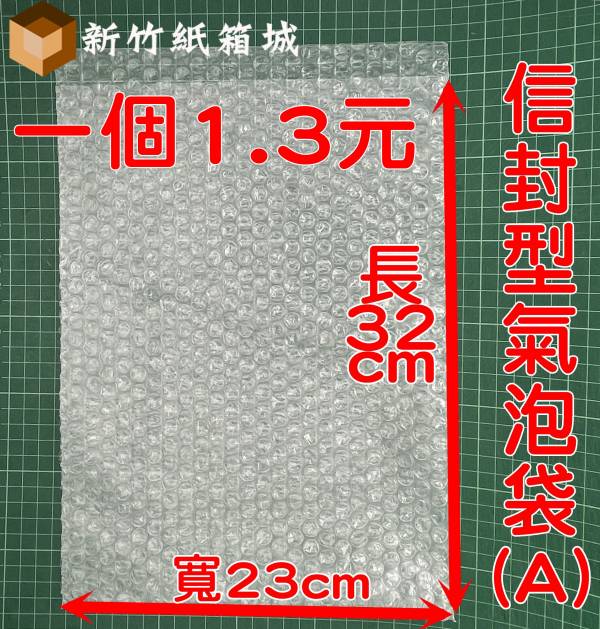 信封型氣泡袋(A)[長度32cmX寬度23cm] 一束50張 B級再生料，氣泡直徑約1公分 氣泡布,小氣泡,新竹氣泡布,氣泡布宅配,便宜氣泡布