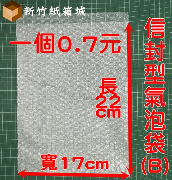 信封型氣泡袋(B)[長度22cmX寬度17cm] 一束50張 B級再生料，氣泡直徑約1公分 氣泡布,小氣泡,新竹氣泡布,氣泡布宅配,便宜氣泡布