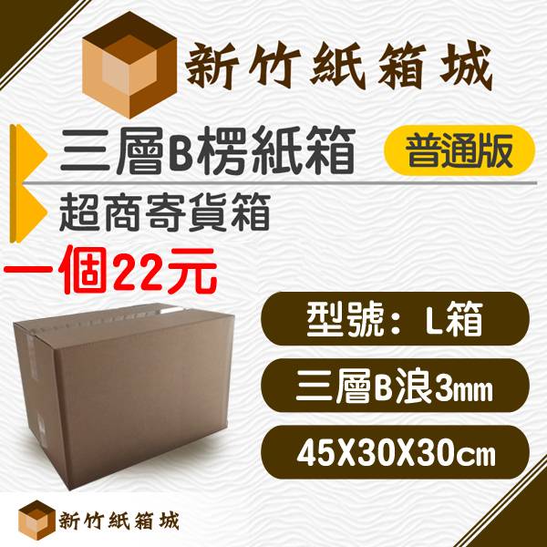 紙箱L號箱[45X30X30CM B楞普通款]，超商寄貨箱、宅配專用箱