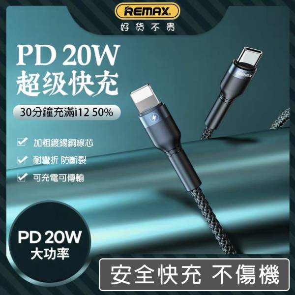 Remax 20W PD 快充頭+ PD 快充線 充電線,apple充電線,1m充電線,lightning充電線,100cm充電線,編織充電線,PD充電線