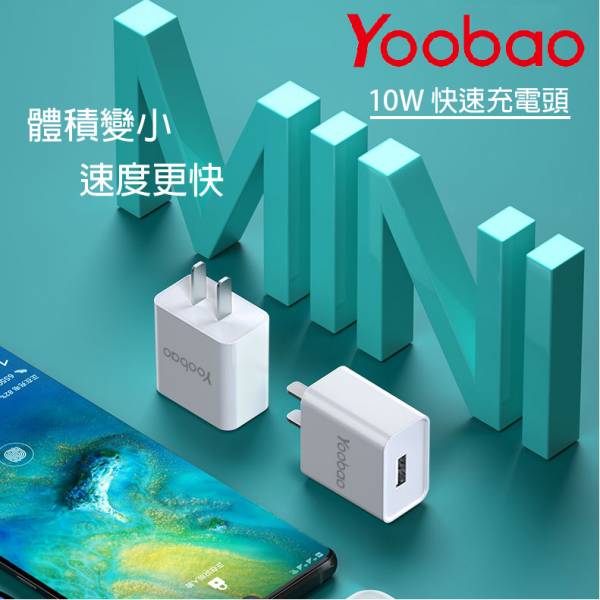 Yoobao 單usb 10W 迷你快速充電器 充電頭,旅充,10w充電頭,旅行攜帶充電頭,充電器