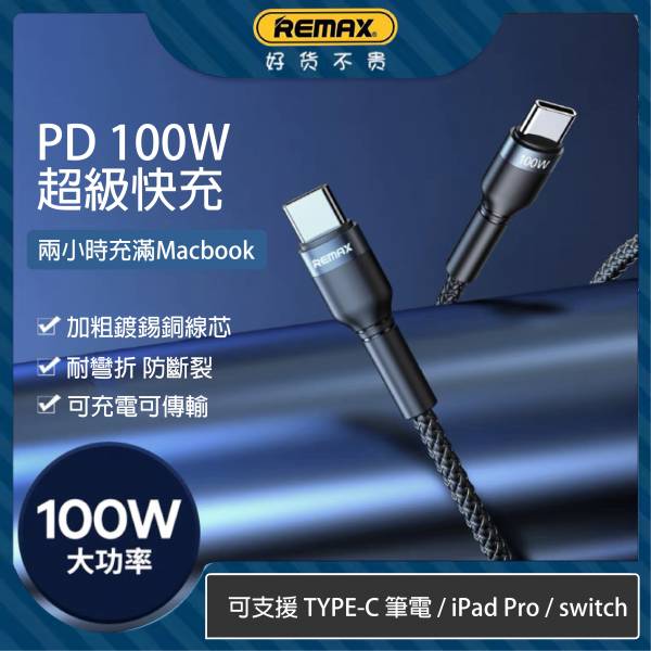 Remax Type-C PD 快充線 充電線,typec充電線,1m充電線,100cm充電線,編織充電線,PD充電線,pd充電線