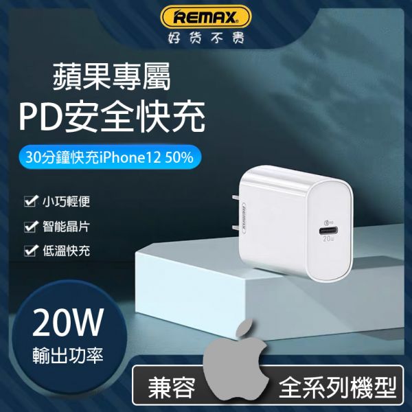 Remax PD 20W 快速充電器 充電頭,旅充,10w充電頭,旅行攜帶充電頭,充電器