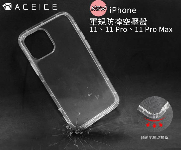 ACEICE-軍規防摔空壓殼 (iPhone、Samsung) 