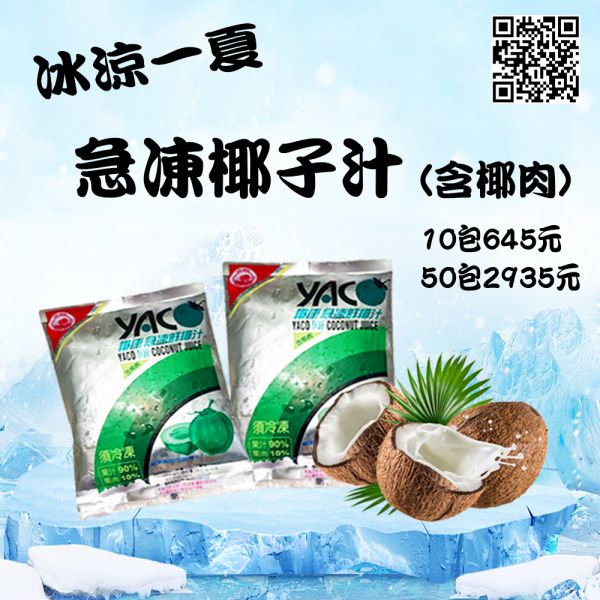 泰國椰康100%天然急凍椰子汁(含椰肉)*10包 