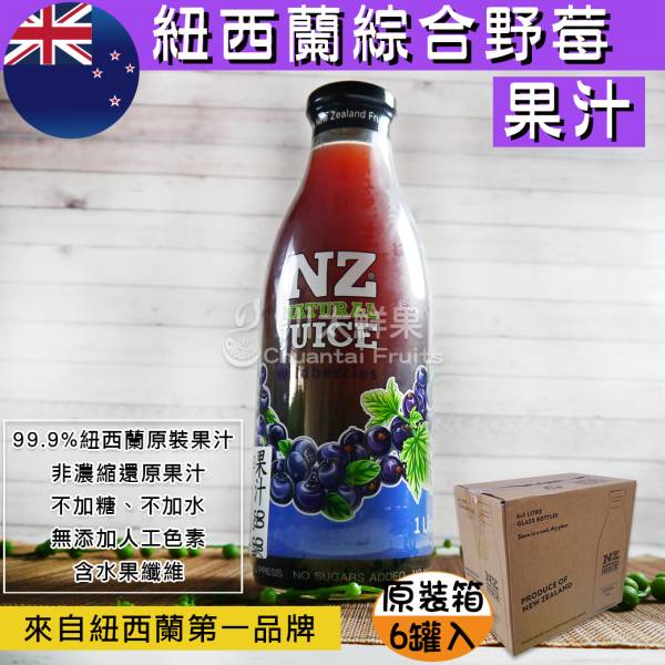 紐西蘭綜合野莓果汁、原裝箱(免運) 紐西蘭綜合果汁,野莓汁,紐西蘭野莓汁,紐西蘭蘋果野莓汁,黑加侖汁