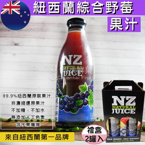 紐西蘭綜合野莓果汁、禮盒(免運) 紐西蘭綜合果汁,野莓汁,紐西蘭野莓汁,紐西蘭蘋果野莓汁,黑加侖汁