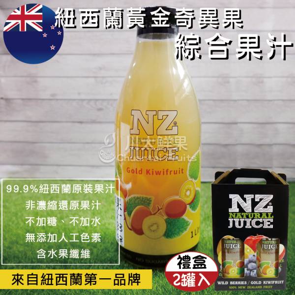 紐西蘭黃金奇異果綜合果汁、禮盒(免運) 紐西蘭黃金奇異果綜合果汁,奇異果果汁