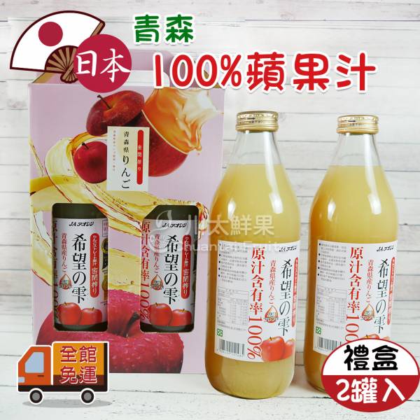 日本-希望之雫蘋果汁2瓶入、禮盒(免運) 日本希望之雫蘋果汁,日本青森蘋果汁,百分百蘋果汁,日本進口蘋果汁