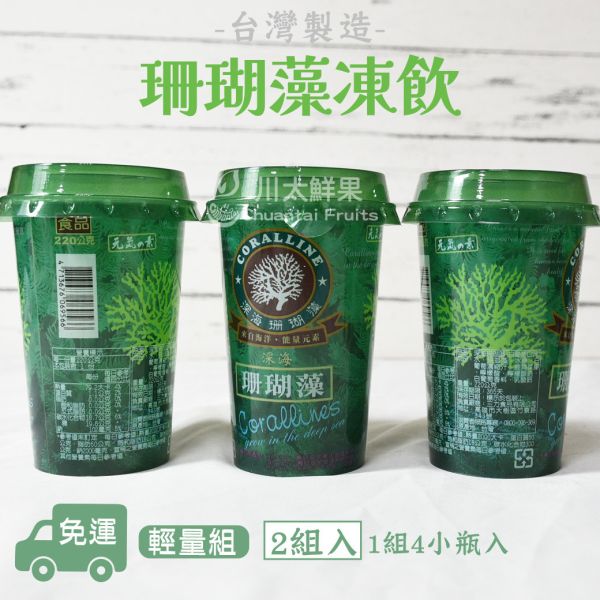台灣製造-深海珊瑚藻凍飲(免運) 珊瑚藻凍飲,凍飲,消暑,冰涼,好喝,飲品