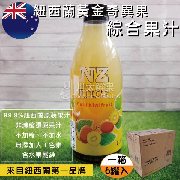 紐西蘭黃金奇異果綜合果汁、原裝箱(免運) 紐西蘭黃金奇異果綜合果汁,奇異果果汁