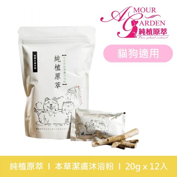 [純植原萃] 中式本草潔膚沐浴粉(20克/12小包/1袋)-犬貓適用 