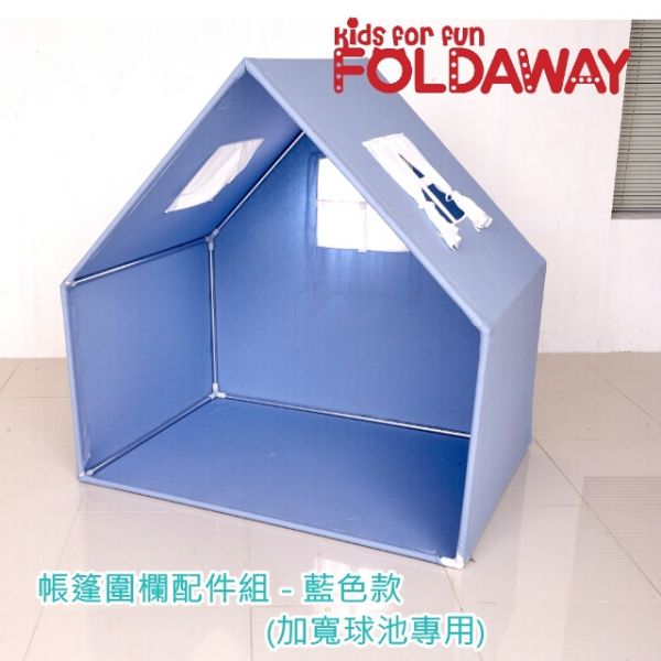 《韓國FOLDAWAY》遊戲城堡圍欄加寬款配件帳篷組(藍色/粉色) 
