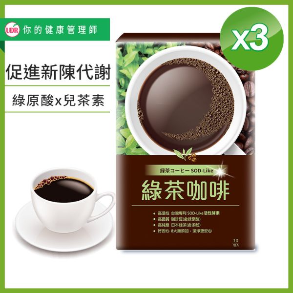 (贈品)UDR專利SOD-Like綠茶咖啡 x3盒 綠茶咖啡,工藤孝文,寶雅綠茶咖啡,減重飲品,輕鬆瘦,瘦不下來,SOD活性,咖啡因,熱量