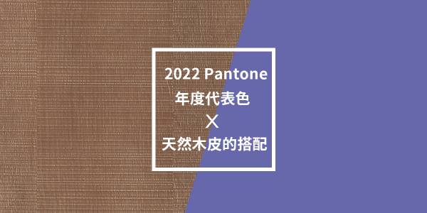 2022Pantone年度色X天然木皮的搭配 木皮板,木地板,室內設計,室內裝潢,建材,Pantone,2022,長春花藍,木皮搭配,顏色搭配,室內建材