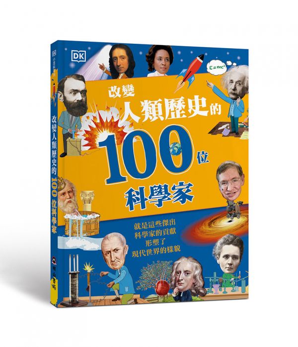 改變人類歷史的100位科學家(DK小百科06) 