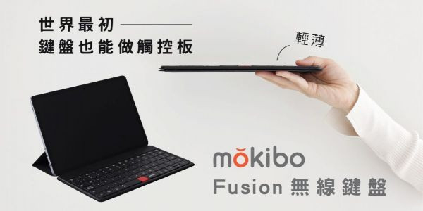 mokibo fusion 無線鍵盤 全款規格 
